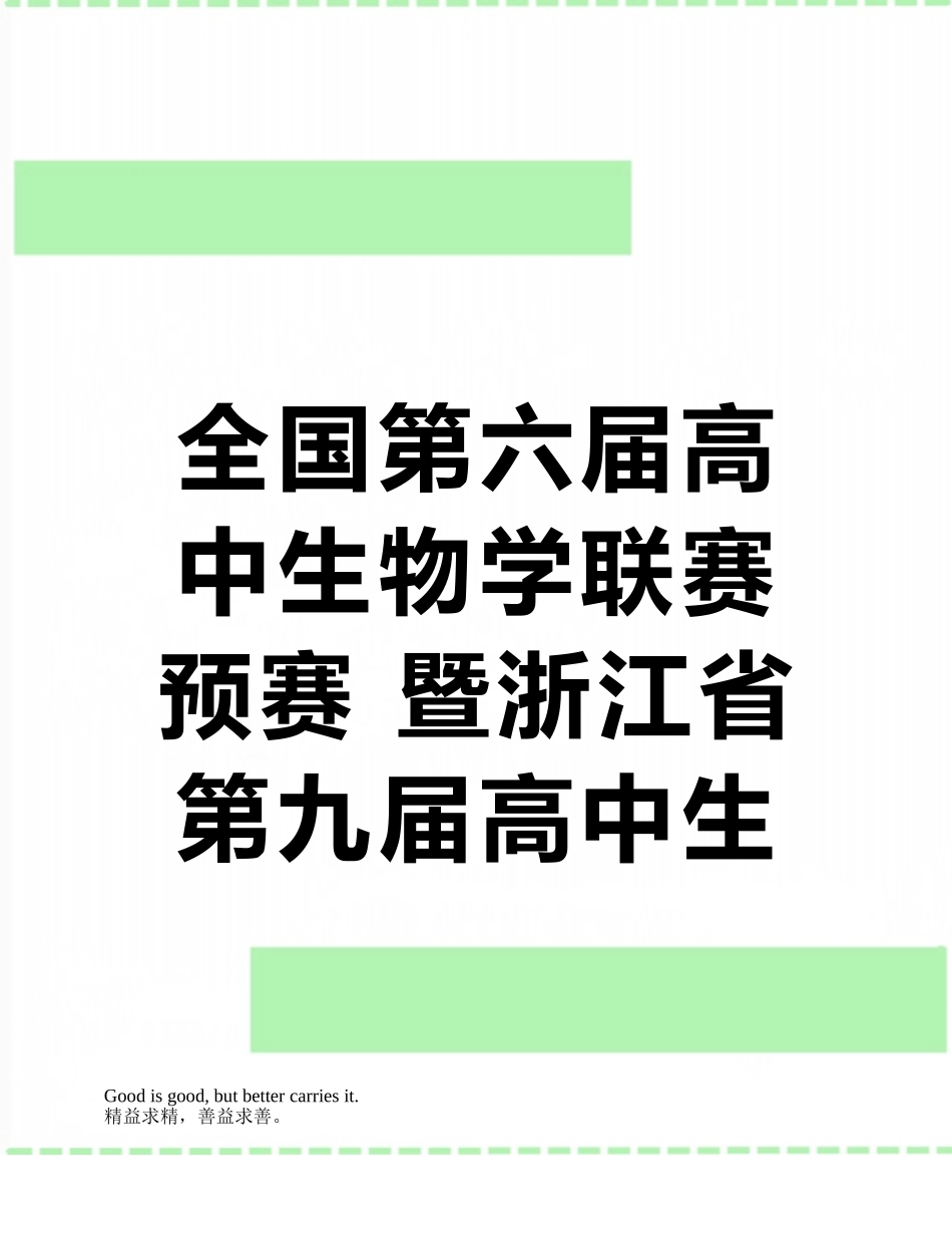 全国第六届高中生物学联赛预赛-暨浙江省第九届高中生物学竞赛试卷_第1页
