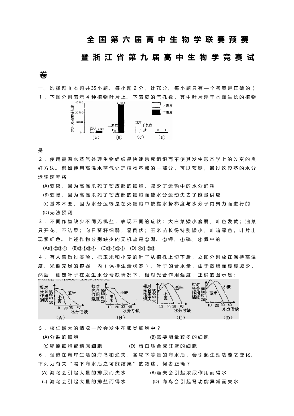 全国第六届高中生物学联赛预赛-暨浙江省第九届高中生物学竞赛试卷_第3页