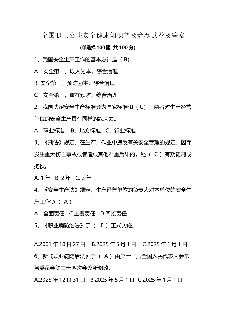 全国职工公共安全健康知识普及竞赛试题及答案_第2页