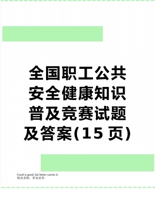 全国职工公共安全健康知识普及竞赛试题及答案