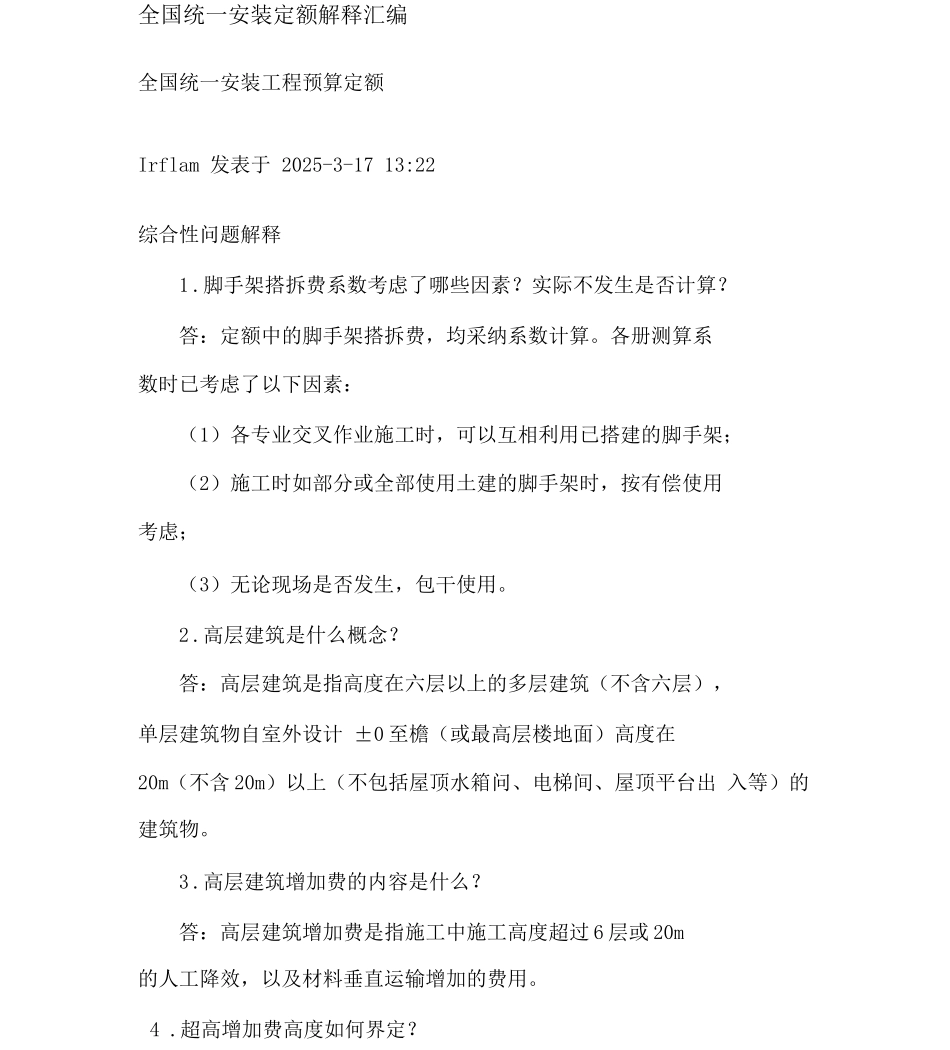 全国统一安装定额解释_第1页