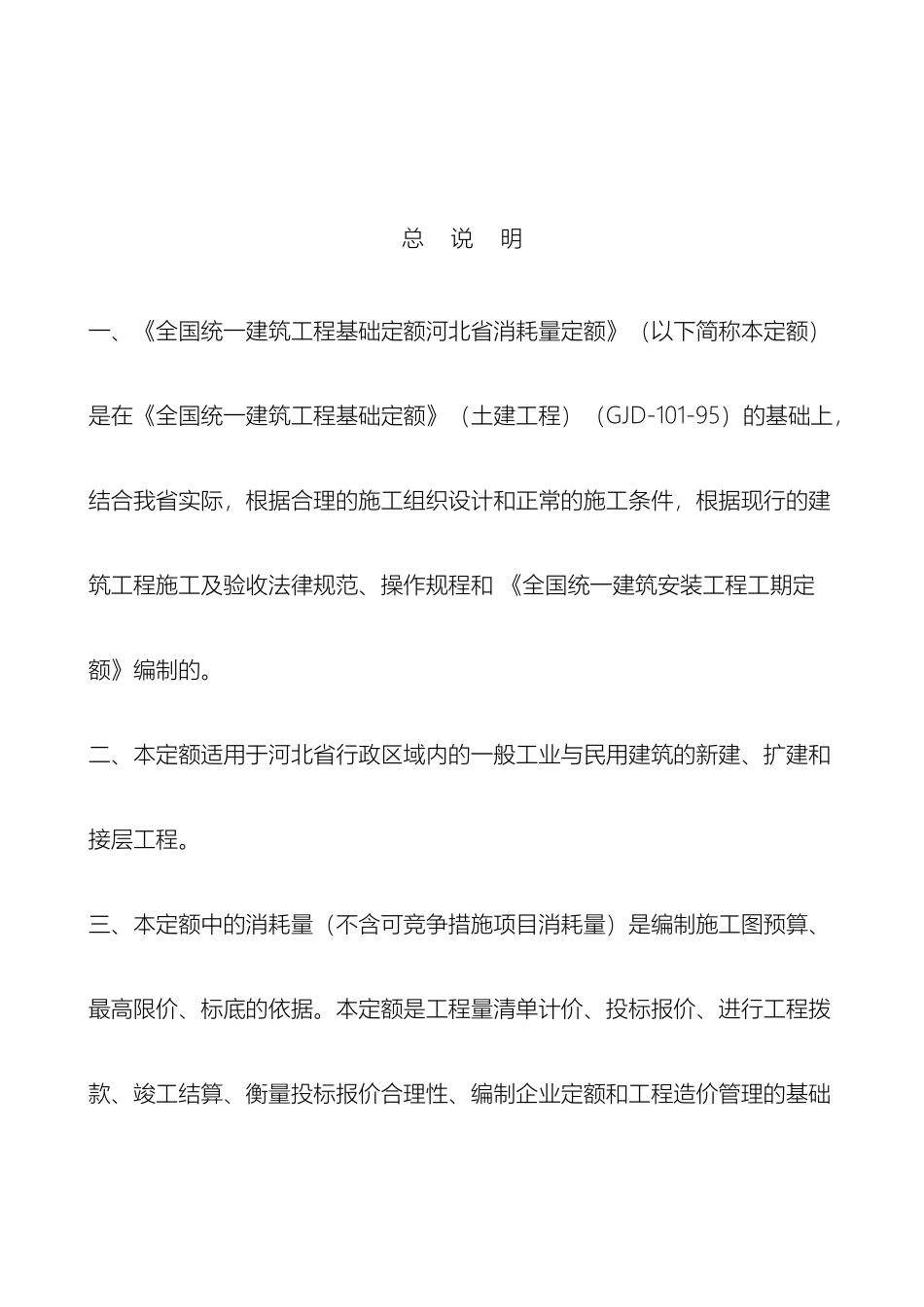 全国统一建筑工程基础定额河北省消耗量定额总说明_第2页