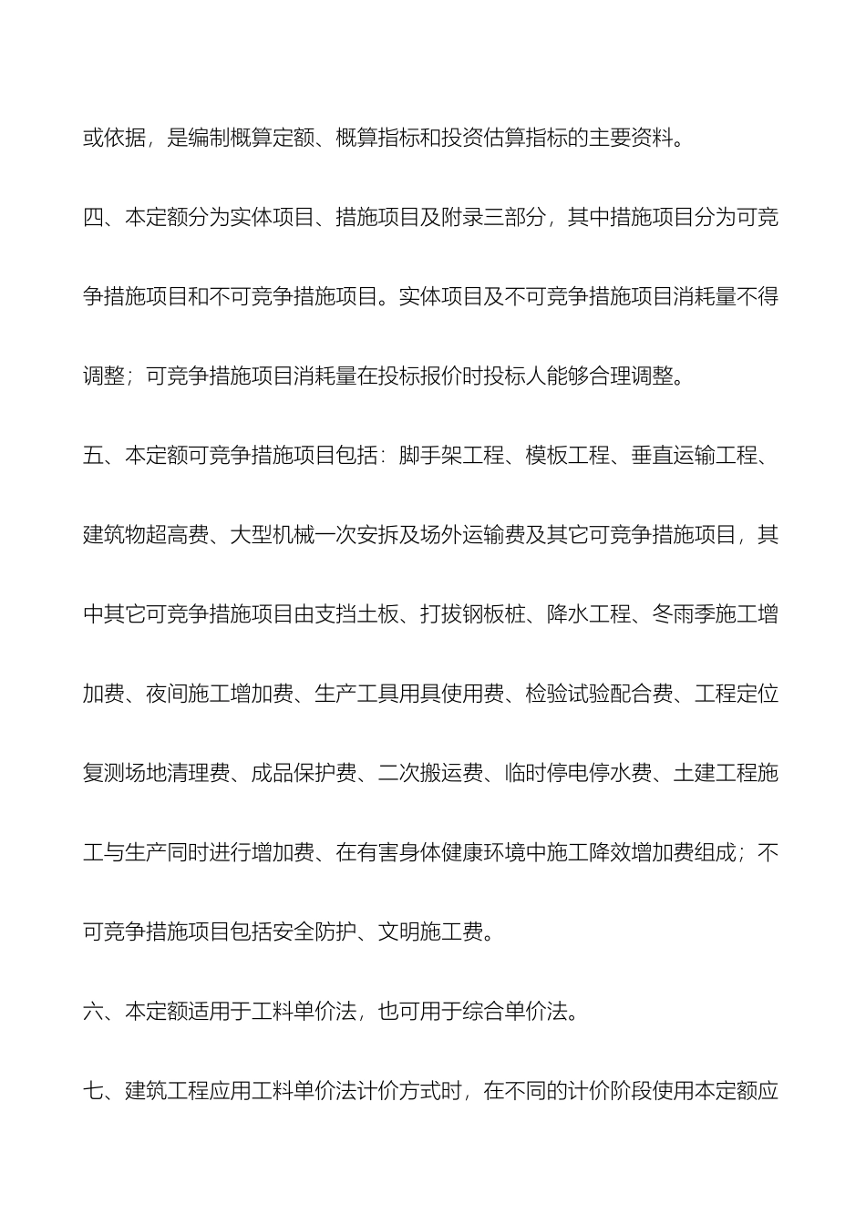 全国统一建筑工程基础定额河北省消耗量定额总说明_第3页