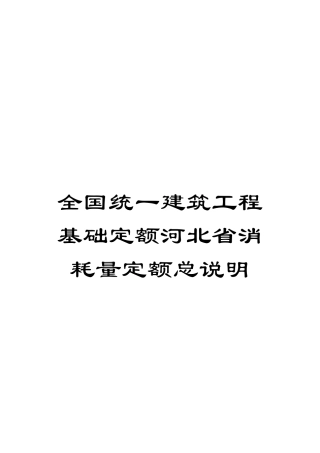 全国统一建筑工程基础定额河北省消耗量定额总说明