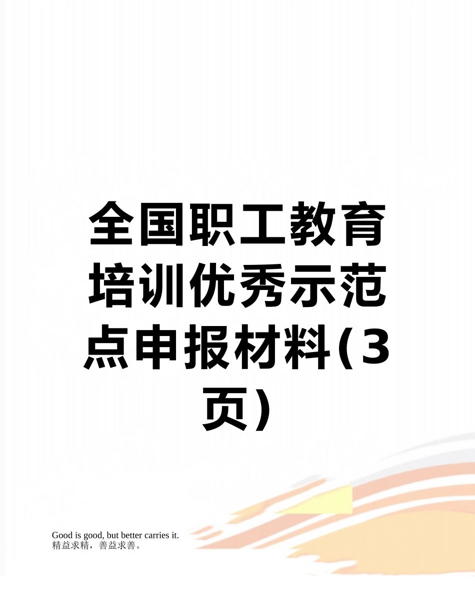全国职工教育培训优秀示范点申报材料_第1页