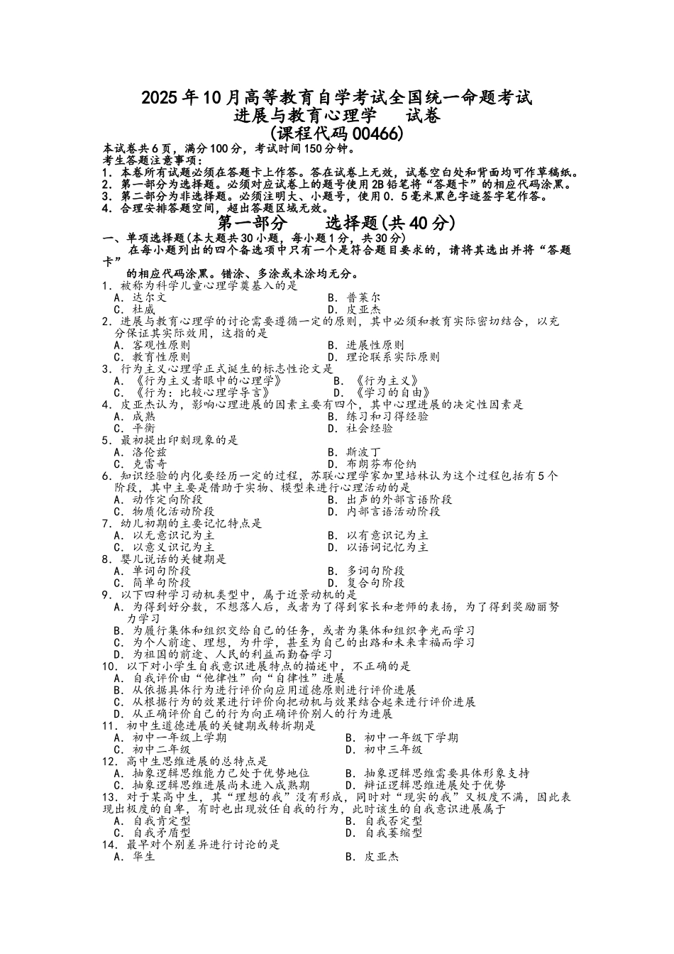 全国自考00466《发展与教育心理学》_第1页