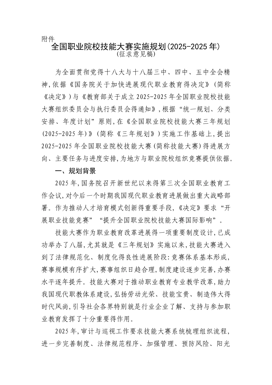 全国职业院校技能大赛实施规划_第1页
