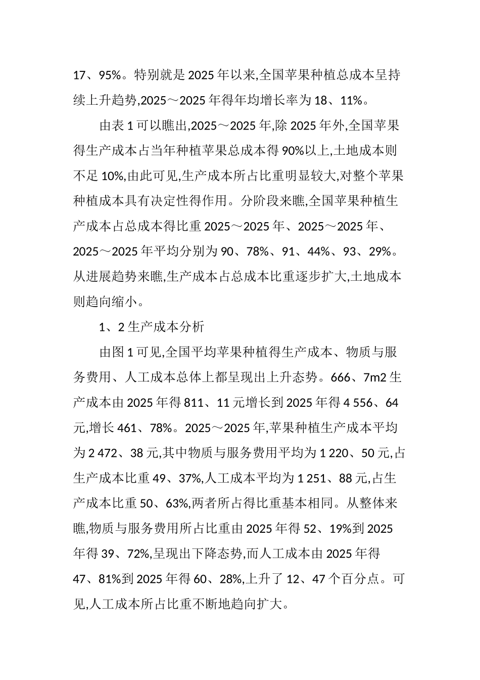 全国苹果种植成本收益分析_第3页