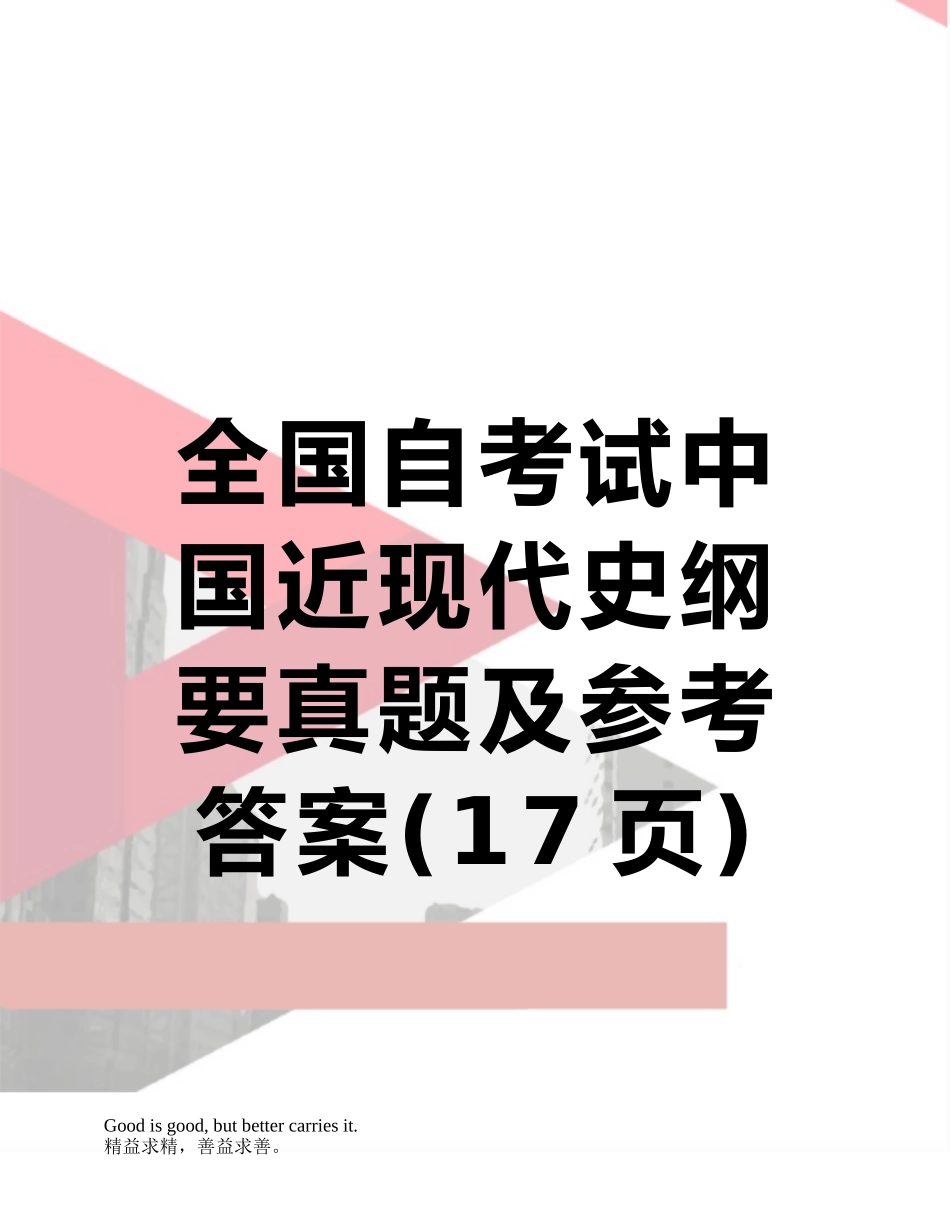 全国自考试中国近现代史纲要真题及参考答案_第1页