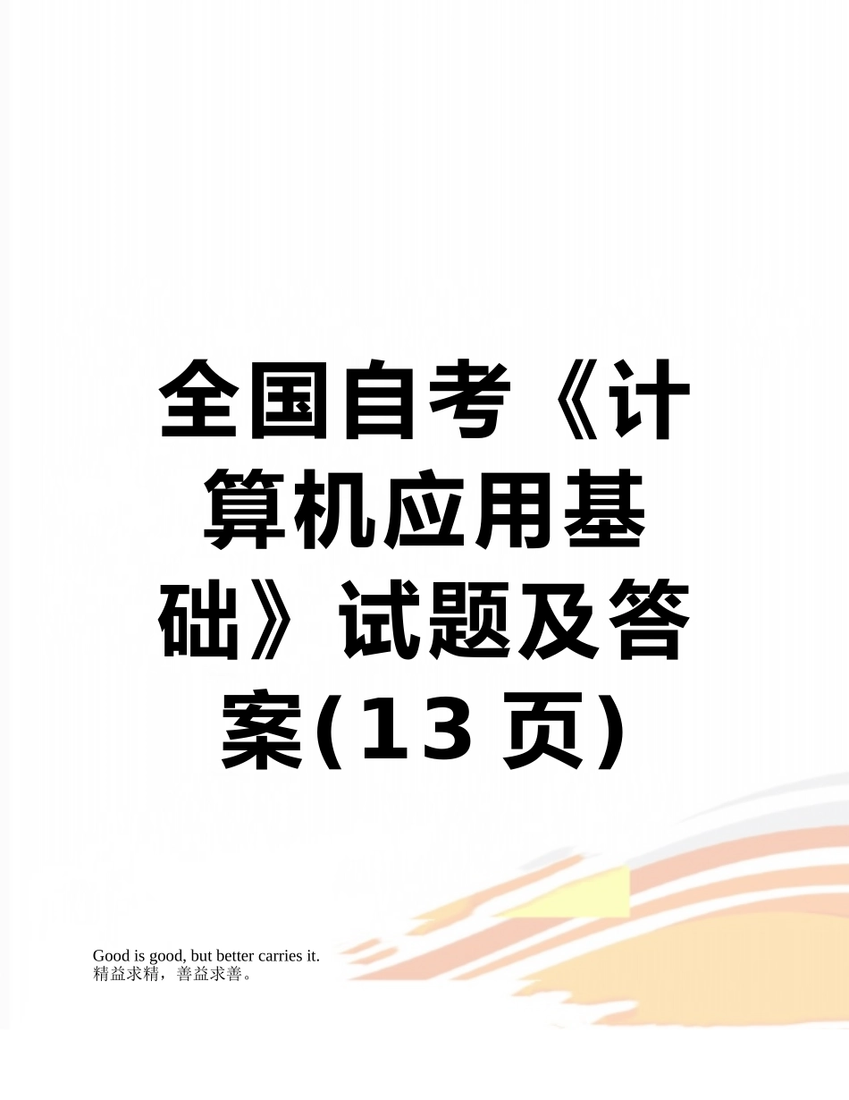 全国自考《计算机应用基础》试题及答案_第1页