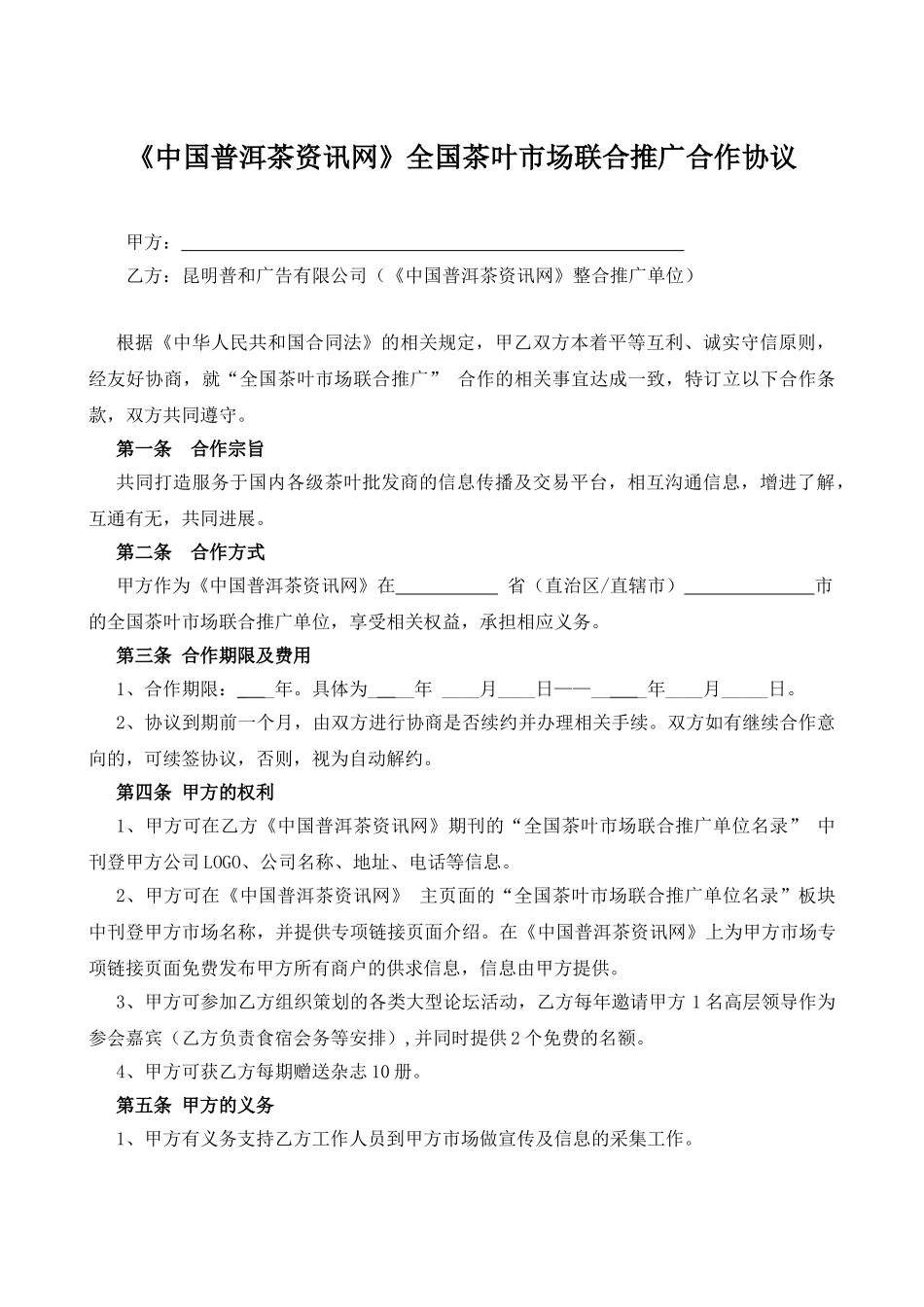 全国茶叶市场联合推广合作协议_第1页