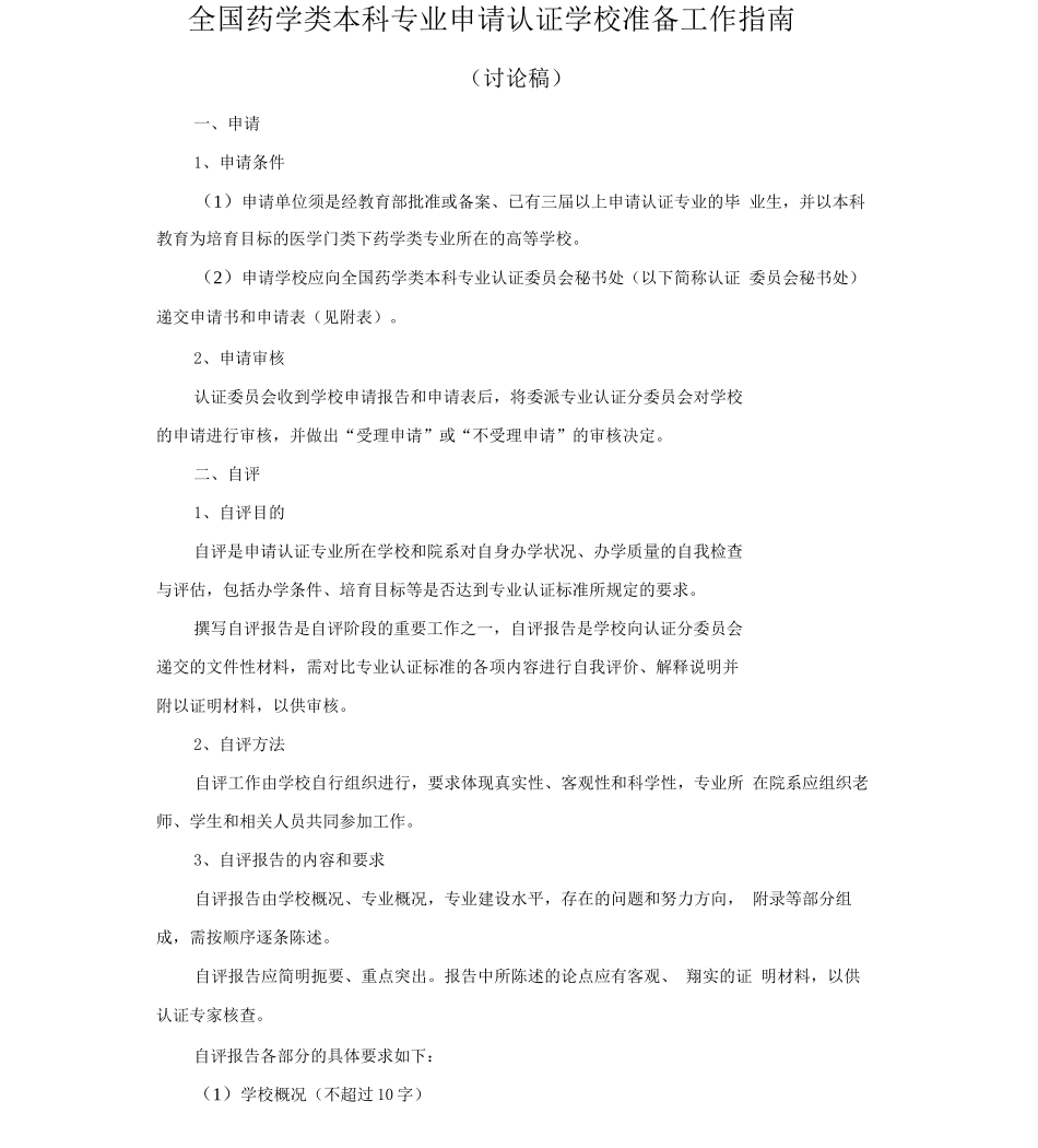 全国药学类本科专业申请认证学校准备工作指南_第1页