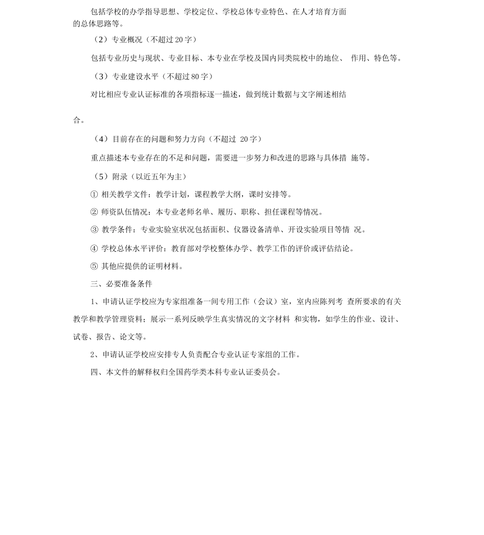 全国药学类本科专业申请认证学校准备工作指南_第2页