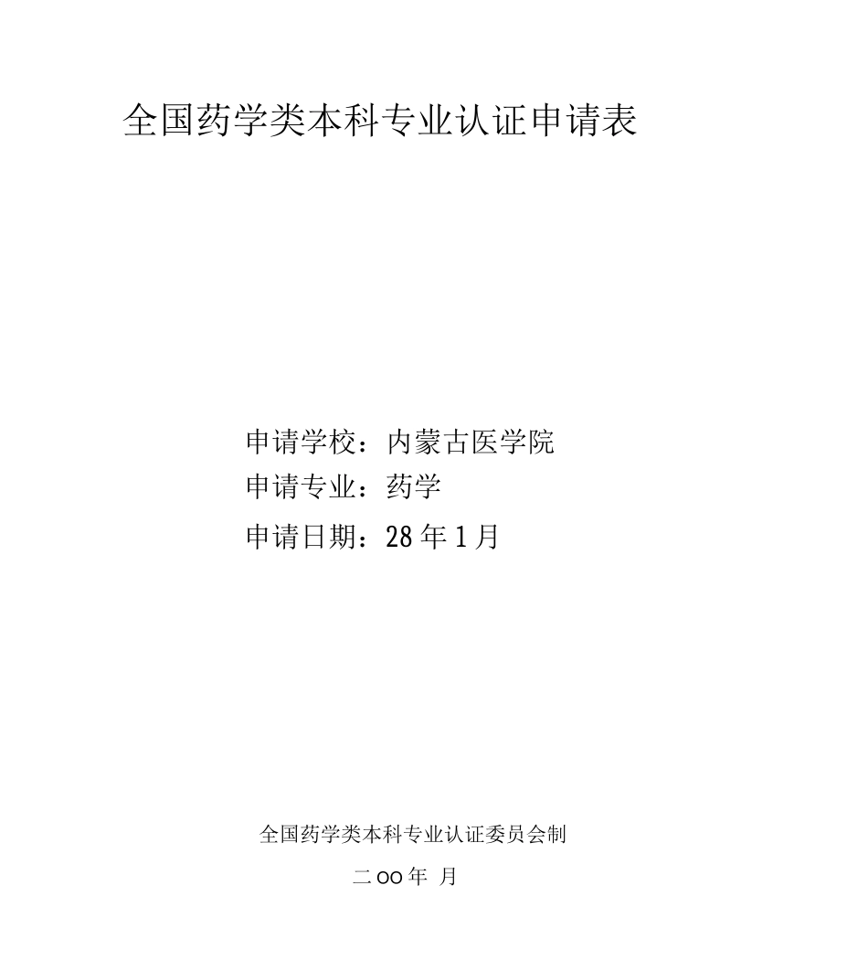 全国药学类本科专业申请认证学校准备工作指南_第3页