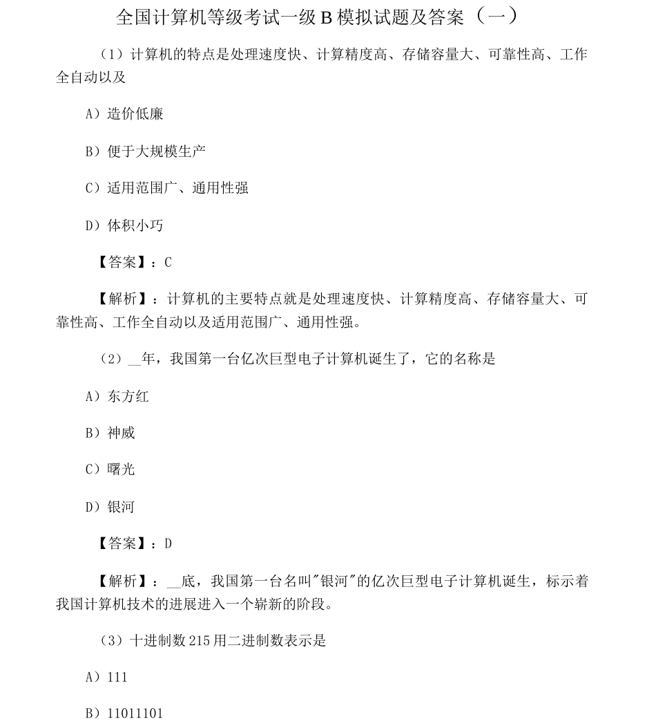 全国计算机一级考试试题及答案_第1页