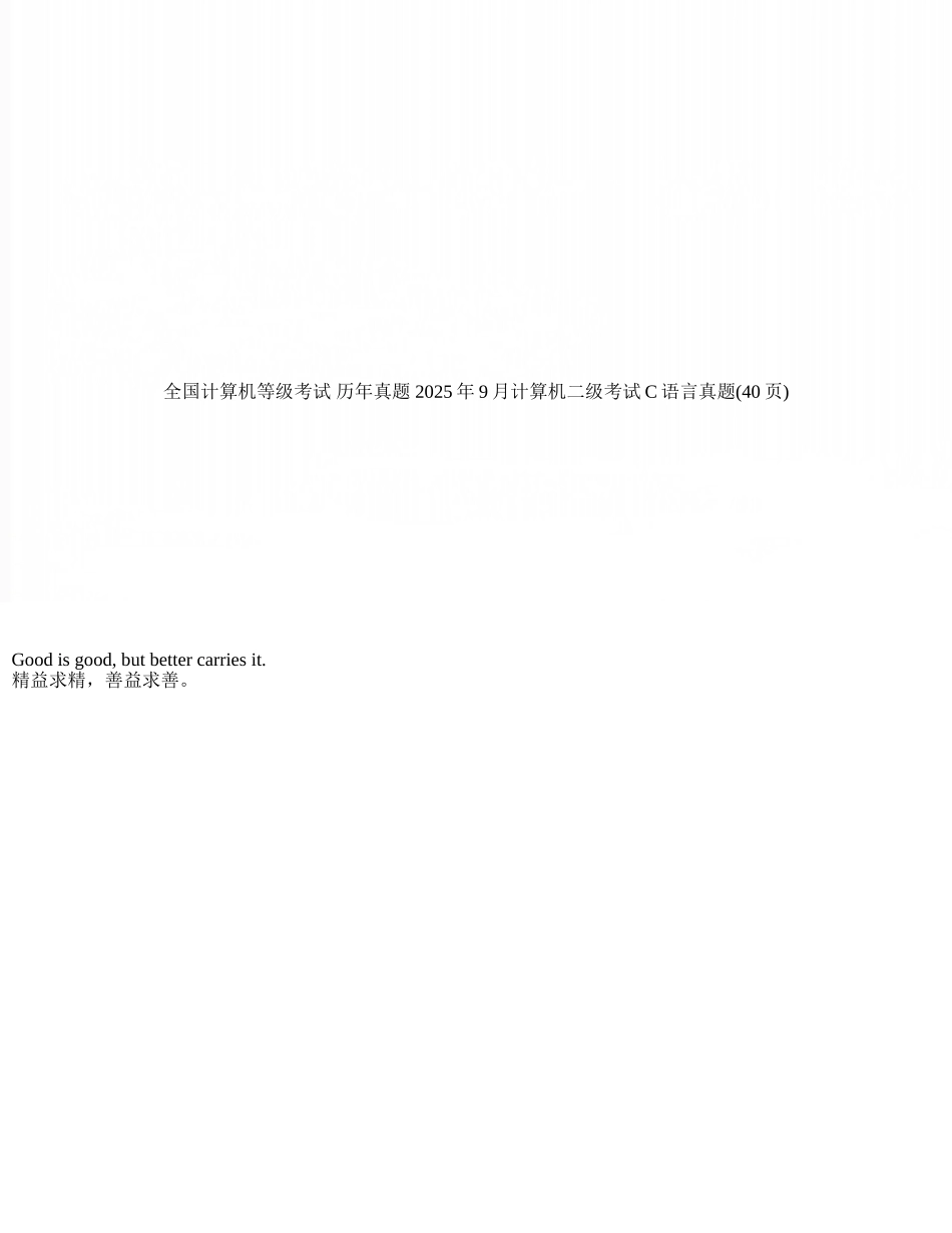 全国计算机等级考试-历年真题-2025年9月计算机二级考试C语言真题_第1页