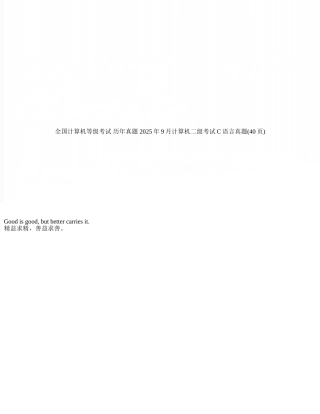 全国计算机等级考试-历年真题-2025年9月计算机二级考试C语言真题