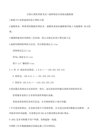 全国计算机等级考试三级网络技术易错试题集锦