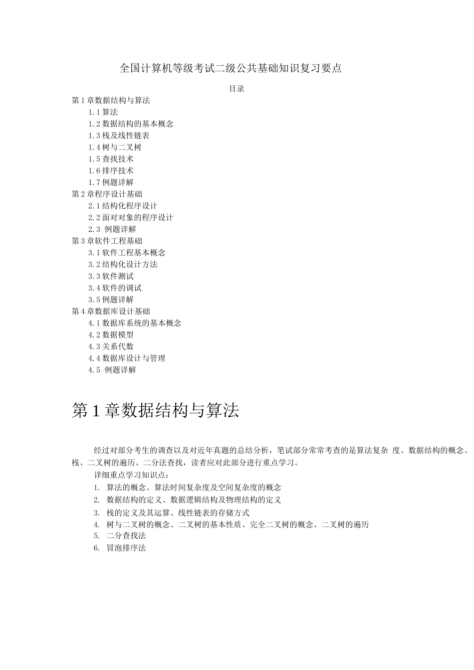 全国计算机等级考试二级公共基础知识复习要点总结_第1页