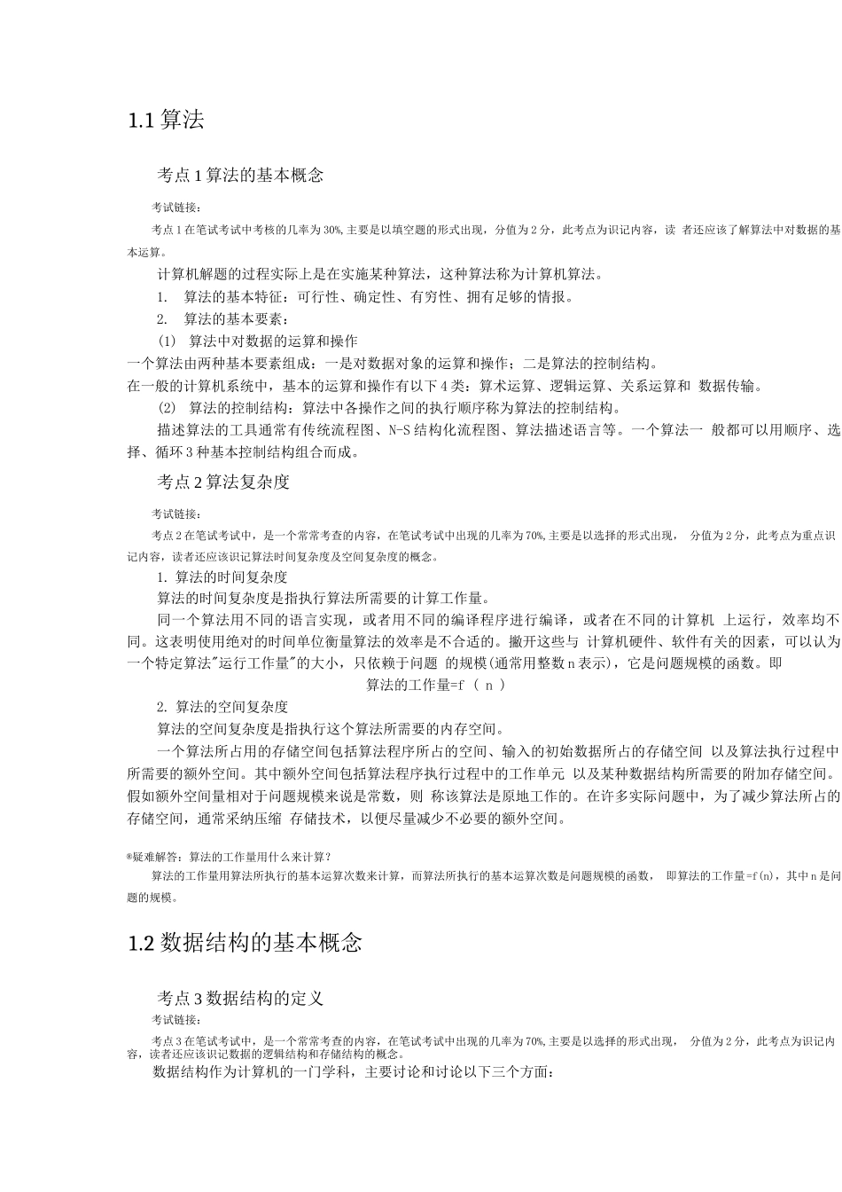 全国计算机等级考试二级公共基础知识复习要点总结_第2页