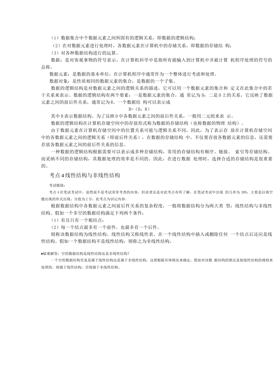 全国计算机等级考试二级公共基础知识复习要点总结_第3页