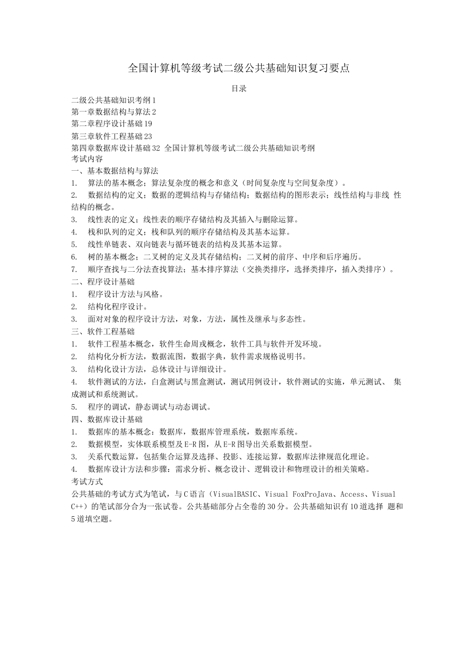 全国计算机等级考试二级公共基础知识考纲_第1页