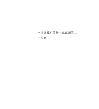 全国计算机等级考试试题第二十四套