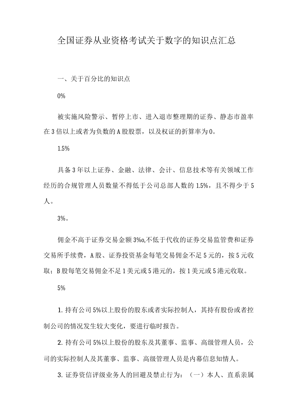 全国证券从业资格考试关于数字的考点_第1页