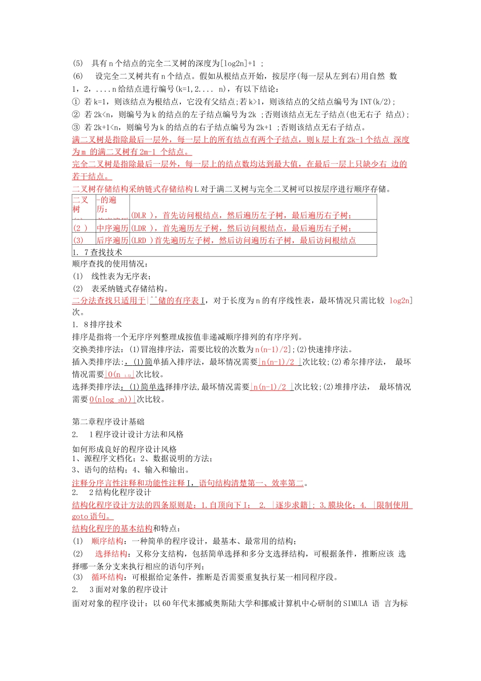 全国计算机等级考试二级公共基础复习资料_第3页