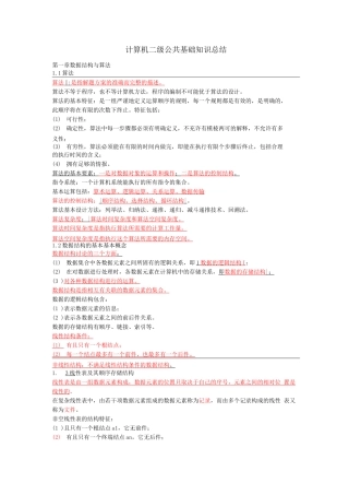 全国计算机等级考试二级公共基础复习资料