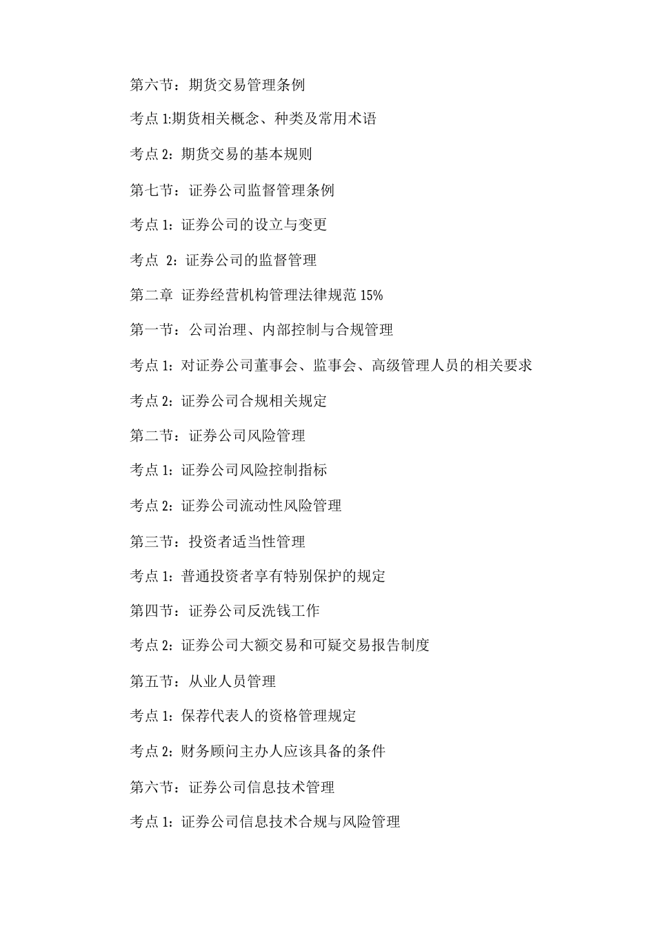 全国证券从业资格考试各章节重难点_第2页