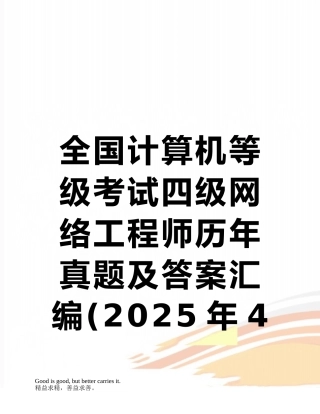 全国计算机等级考试四级网络工程师历年真题及答案汇编
