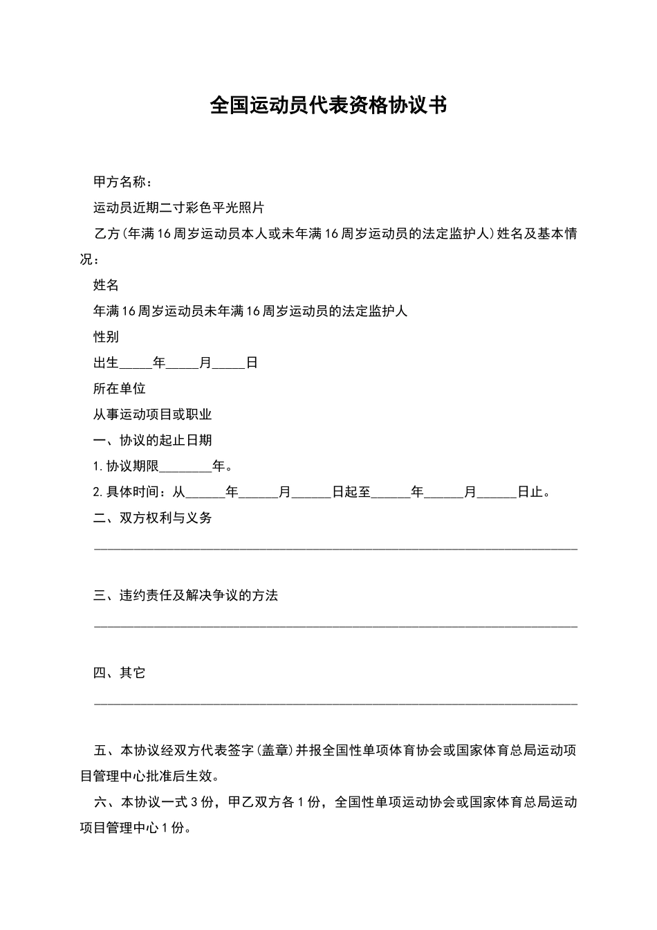 全国运动员代表资格协议书_第1页