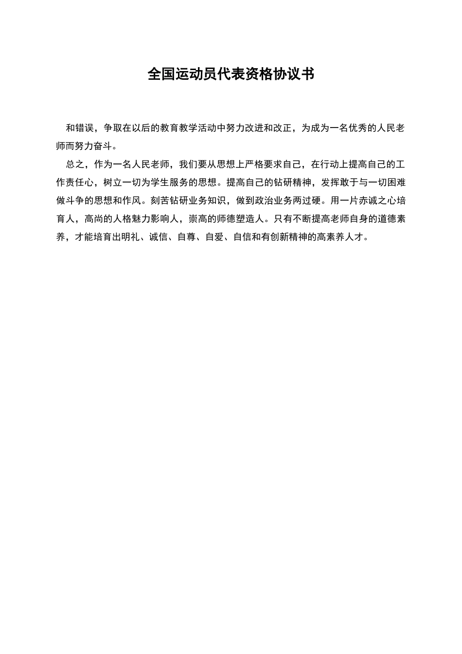 全国运动员代表资格协议书-1_第1页