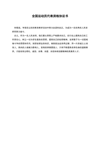 全国运动员代表资格协议书-1