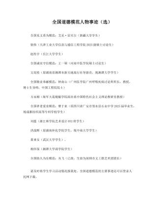 全国道德模范人物事迹