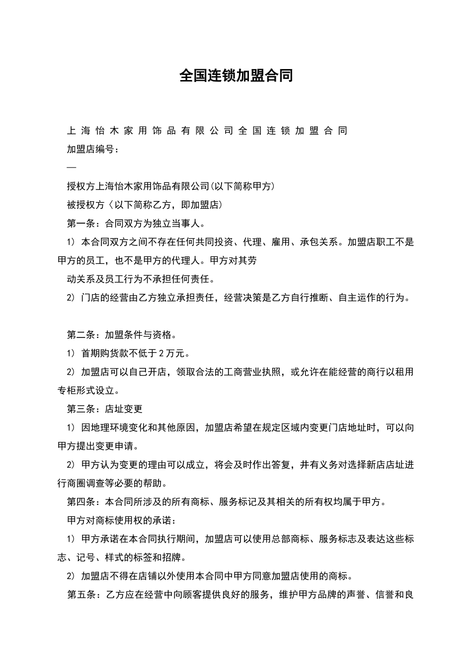 全国连锁加盟合同_第1页