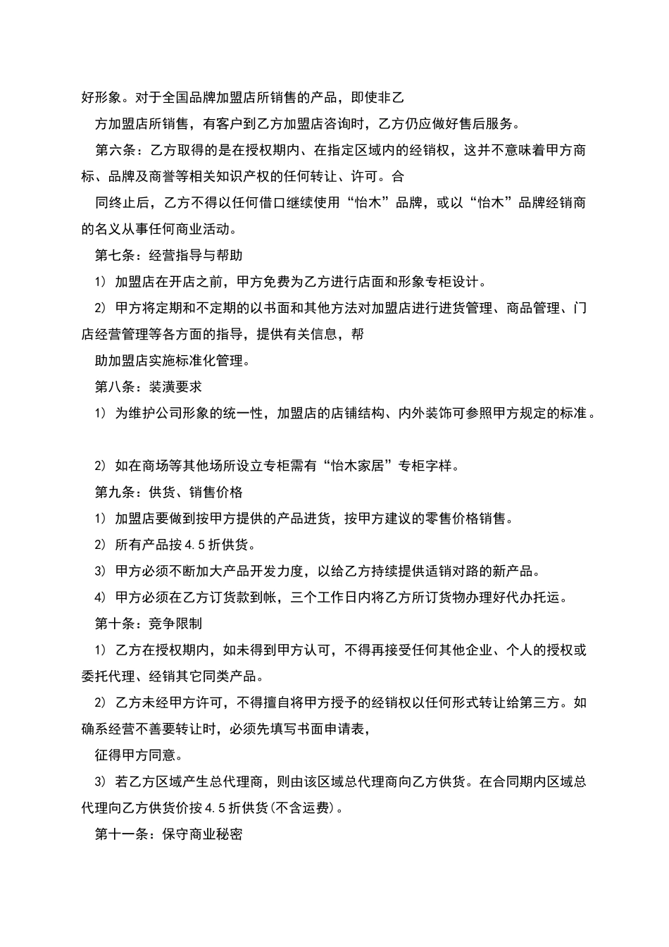 全国连锁加盟合同_第2页