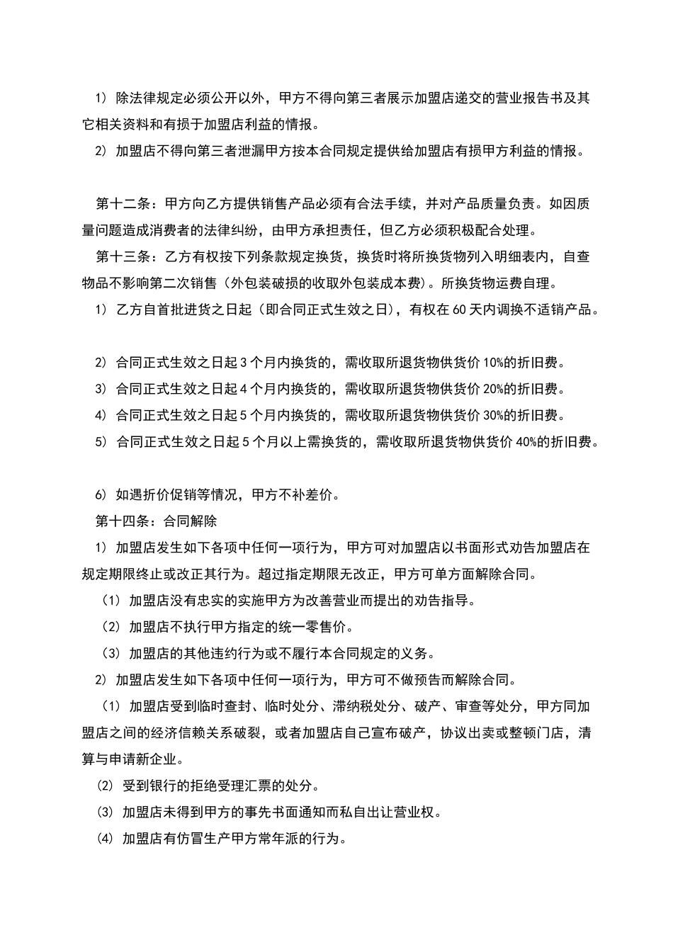 全国连锁加盟合同_第3页