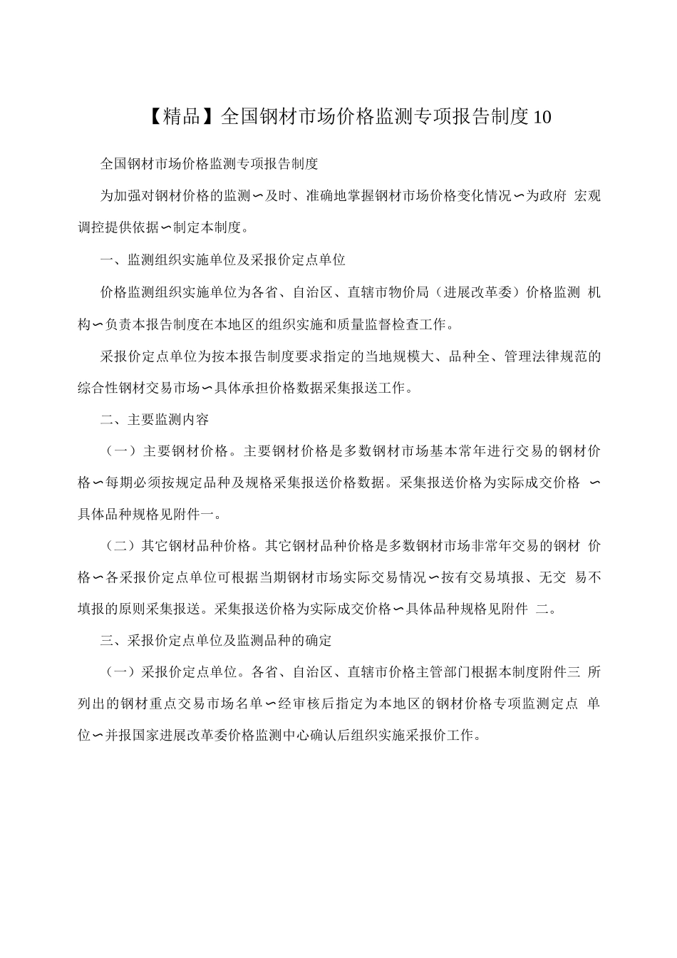 全国钢材市场价格监测专项报告制度_第1页