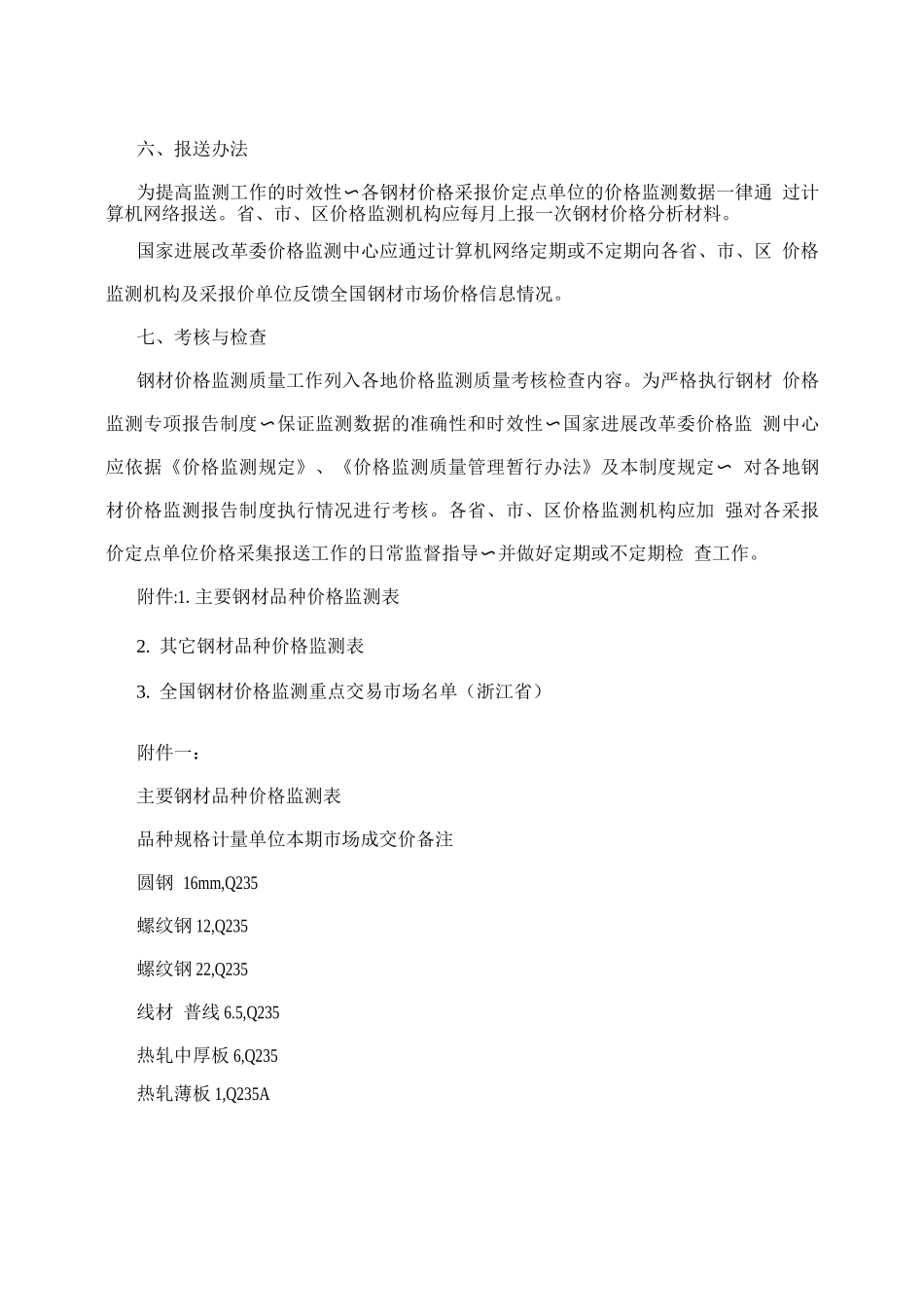 全国钢材市场价格监测专项报告制度_第3页