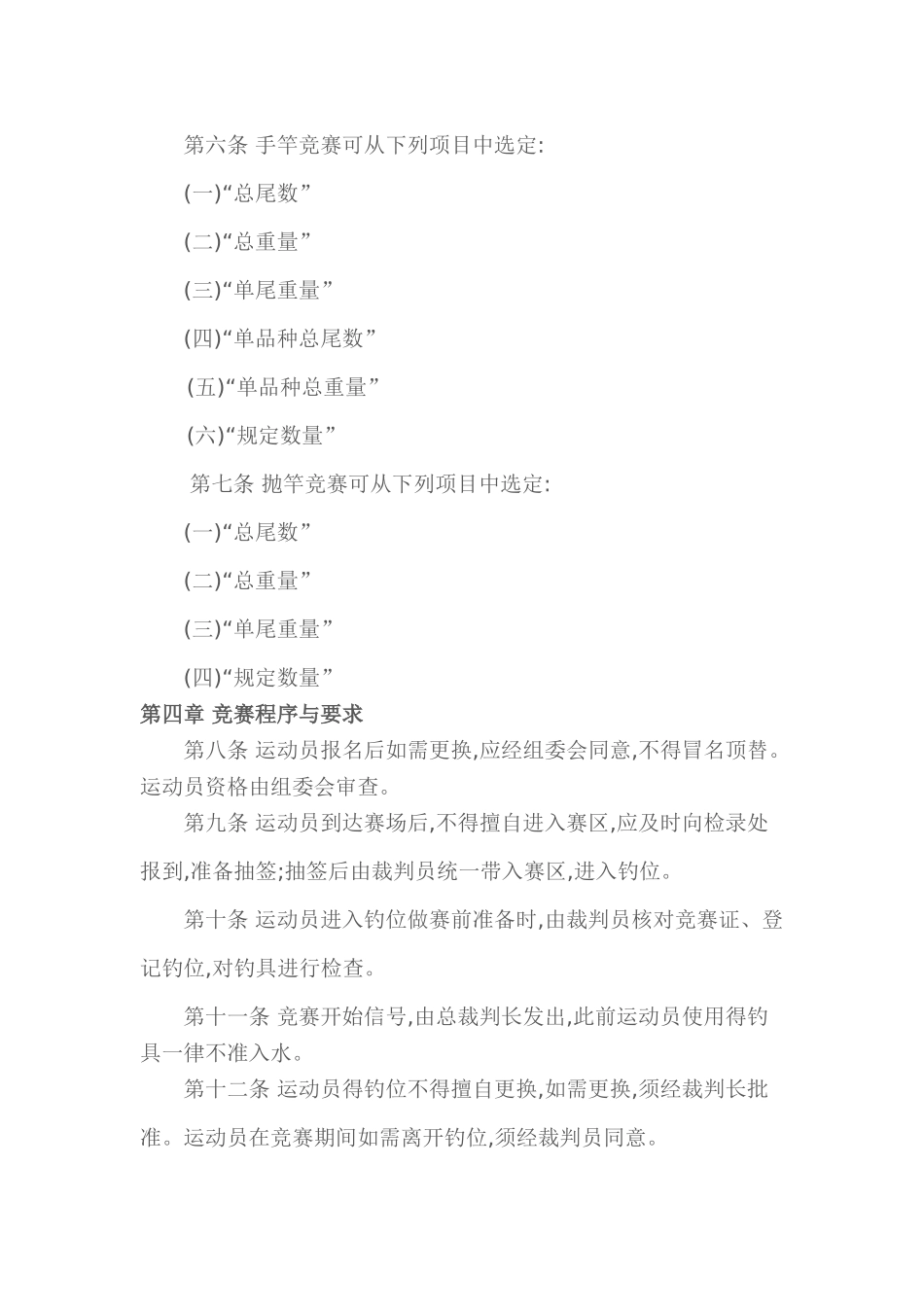 全国钓鱼比赛规则_第2页