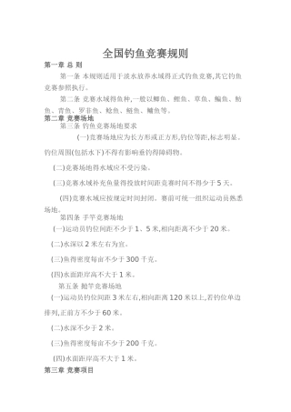 全国钓鱼比赛规则