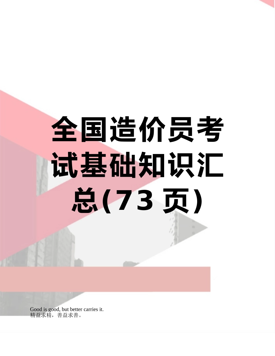 全国造价员考试基础知识汇总_第1页