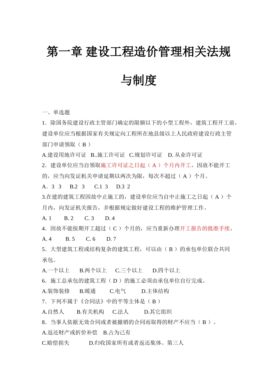 全国造价员考试基础知识汇总_第3页