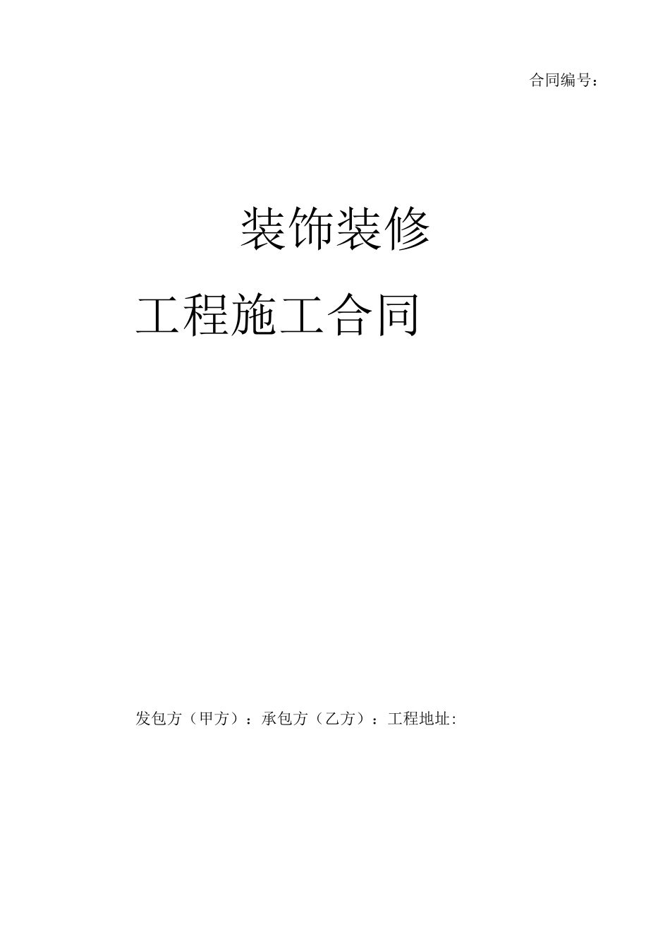 全国通用装饰装修工程施工合同_第1页