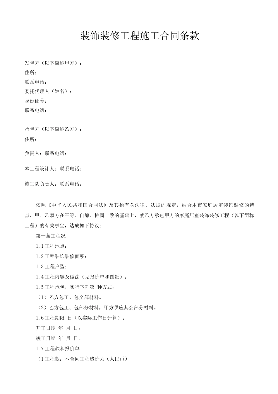 全国通用装饰装修工程施工合同_第2页