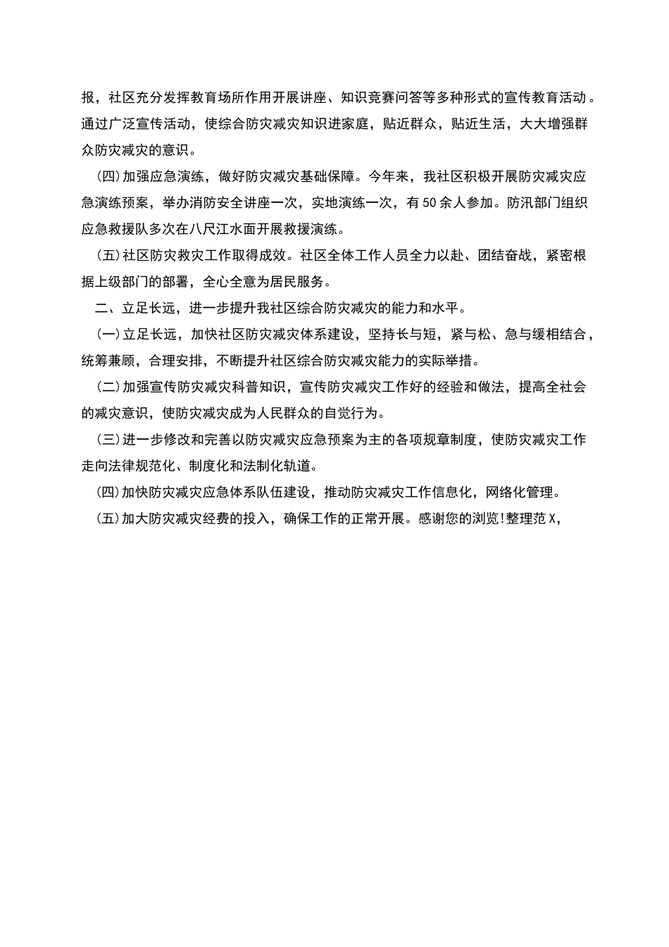 全国防灾减灾年终工作总结_第2页