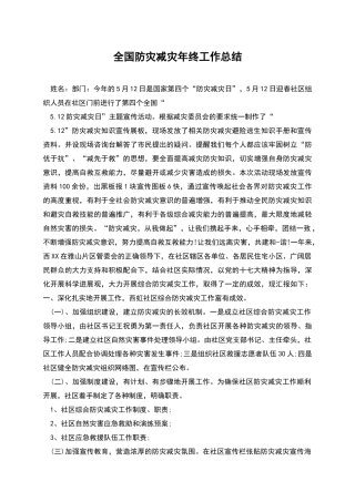 全国防灾减灾年终工作总结