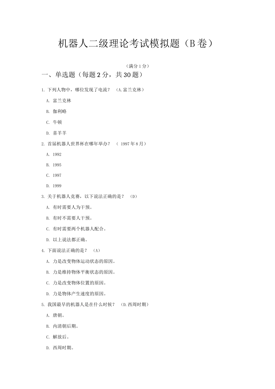 全国青少年机器人技术等级考试-二级理论模拟题_第1页